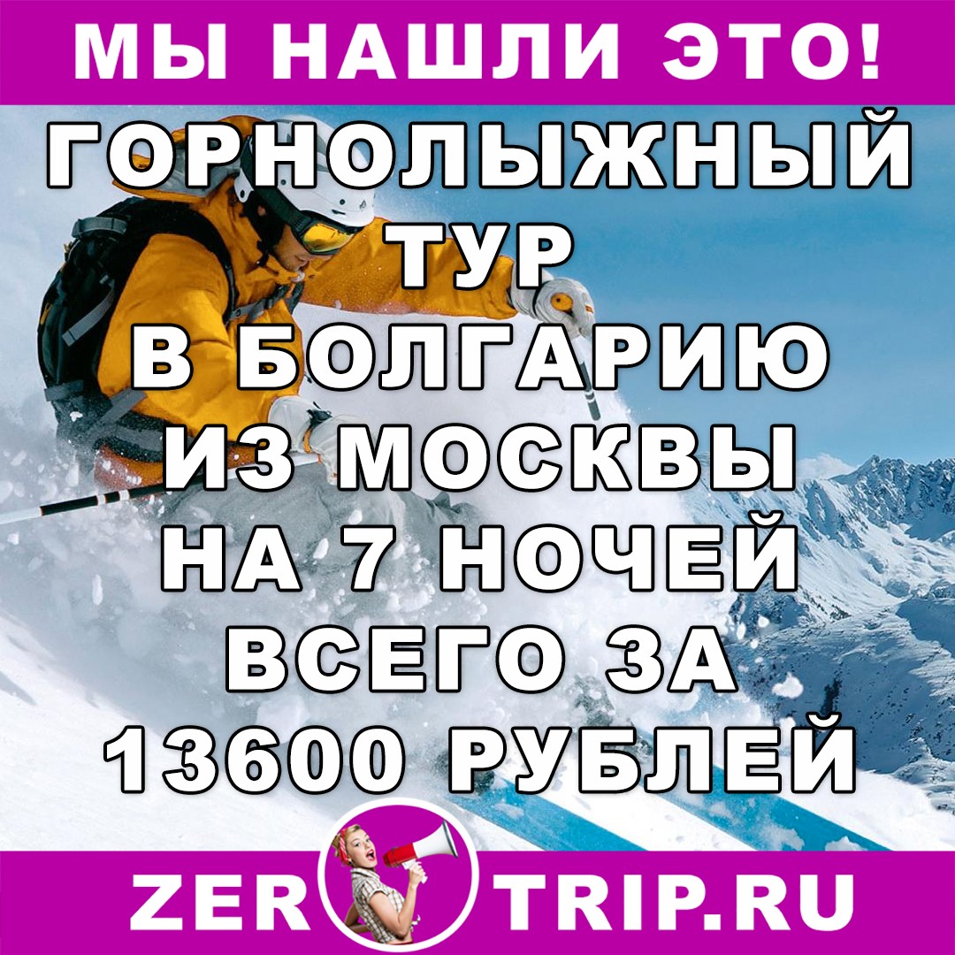 Горнолыжный тур в Болгарию на 7 ночей с вылетом из Москвы всего за 13600 рублей 1 Горнолыжный тур в Болгарию на 7 ночей с вылетом из Москвы всего за 13600 рублей с человека