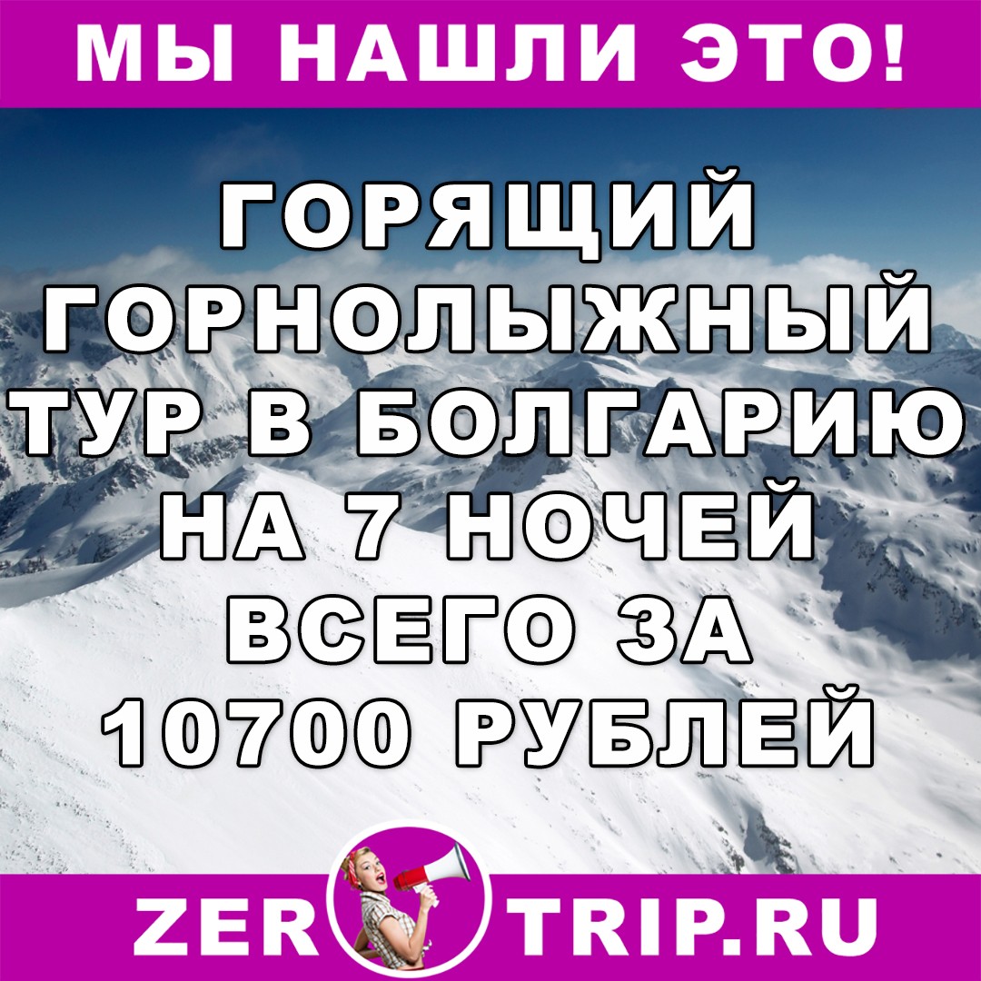 Горящий горнолыжный тур в Болгарию на 7 ночей из Москвы всего за 10700 рублей с человека