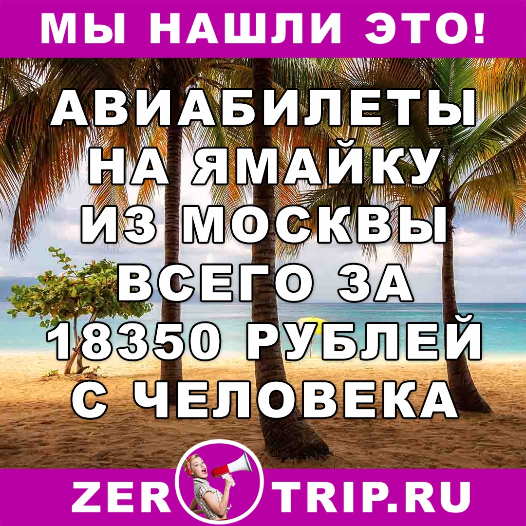 Из Москвы на Ямайку и обратно всего за 18350 рублей 1 Из Москвы на Ямайку и обратно всего за 18350 рублей с человека