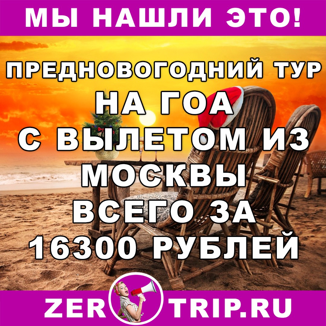 Предновогодний горящий тур на Гоа из Москвы (11 ночей) всего за 16300 рублей с человека