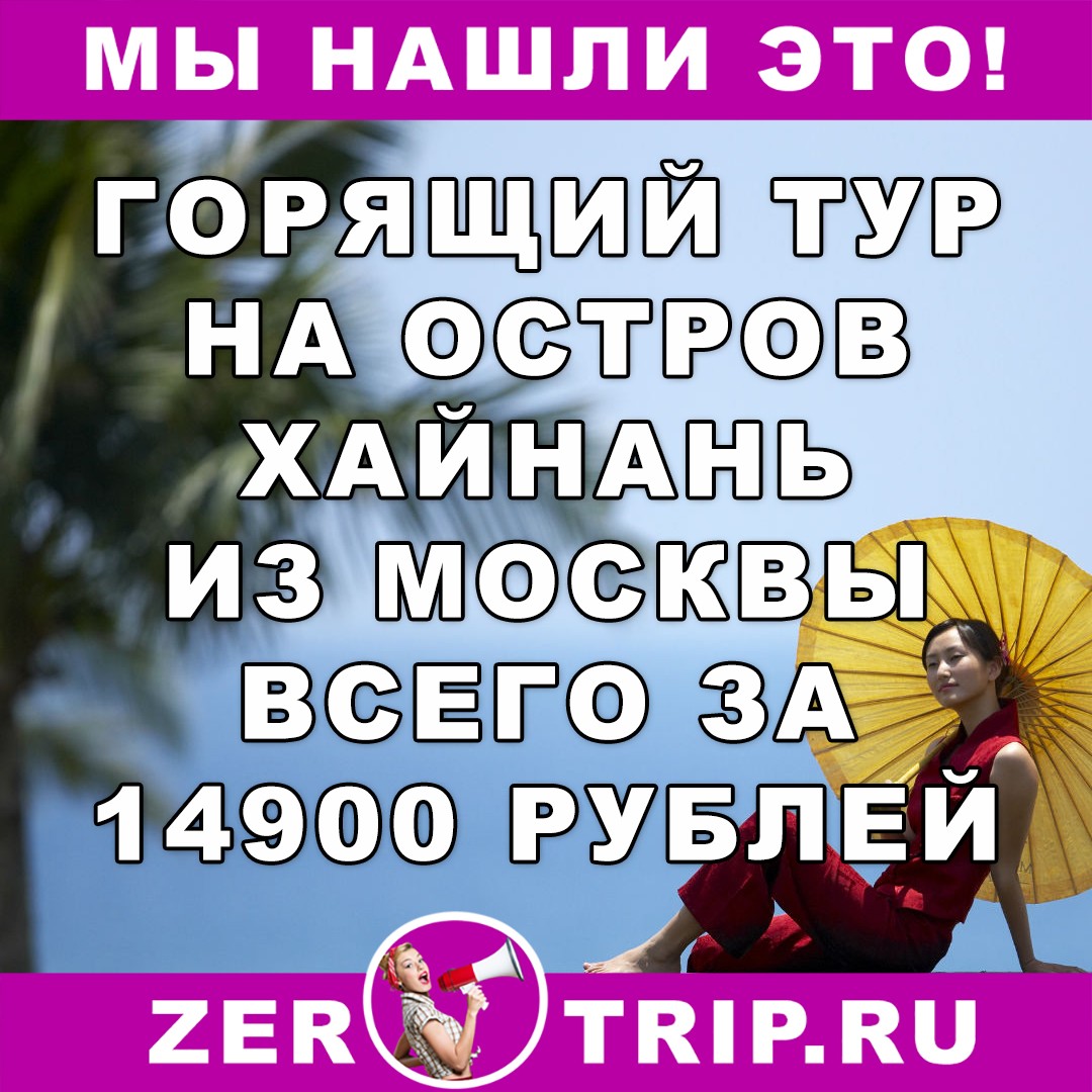 Горящий тур из Москвы на остров Хайнань на 7 ночей всего за 14900 рублей