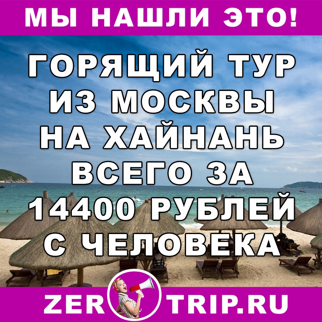 Тур на остров Хайнань из Москвы на 7 ночей всего за 14400 рублей 1 Тур на остров Хайнань из Москвы на 7 ночей всего за 14400 рублей с человека