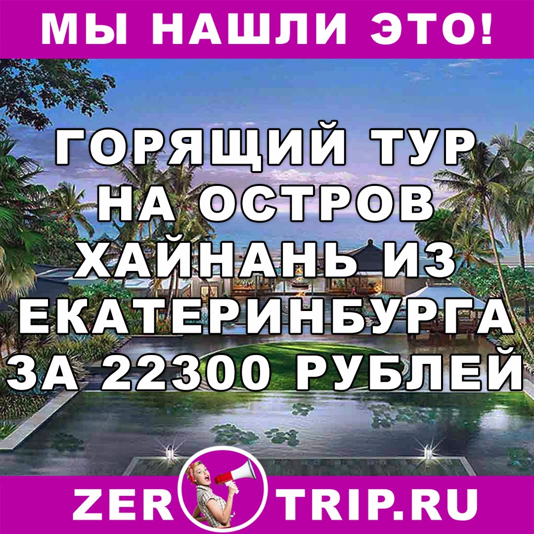 Горящий тур на китайский остров Хайнань с вылетом из Екатеринбурга всего за 22300 рублей