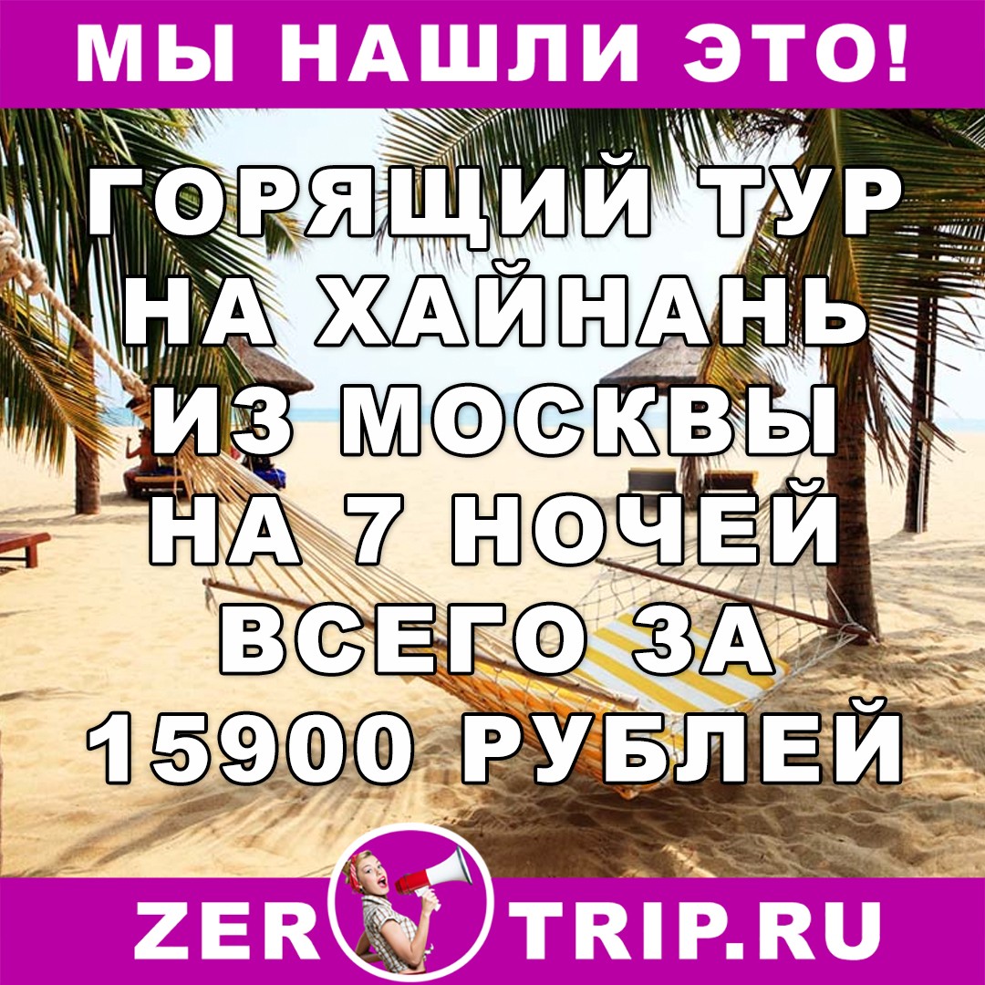 Горящий тур из Москвы на остров Хайнань всего за 15900 рублей с человека