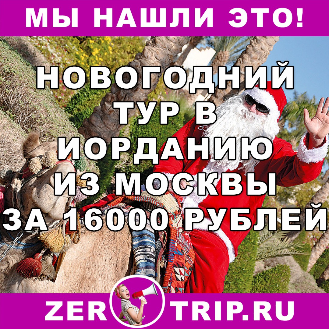 Новогодний горящий тур в Иорданию с вылетом из Москвы на 11 ночей за 16000 рублей с человека