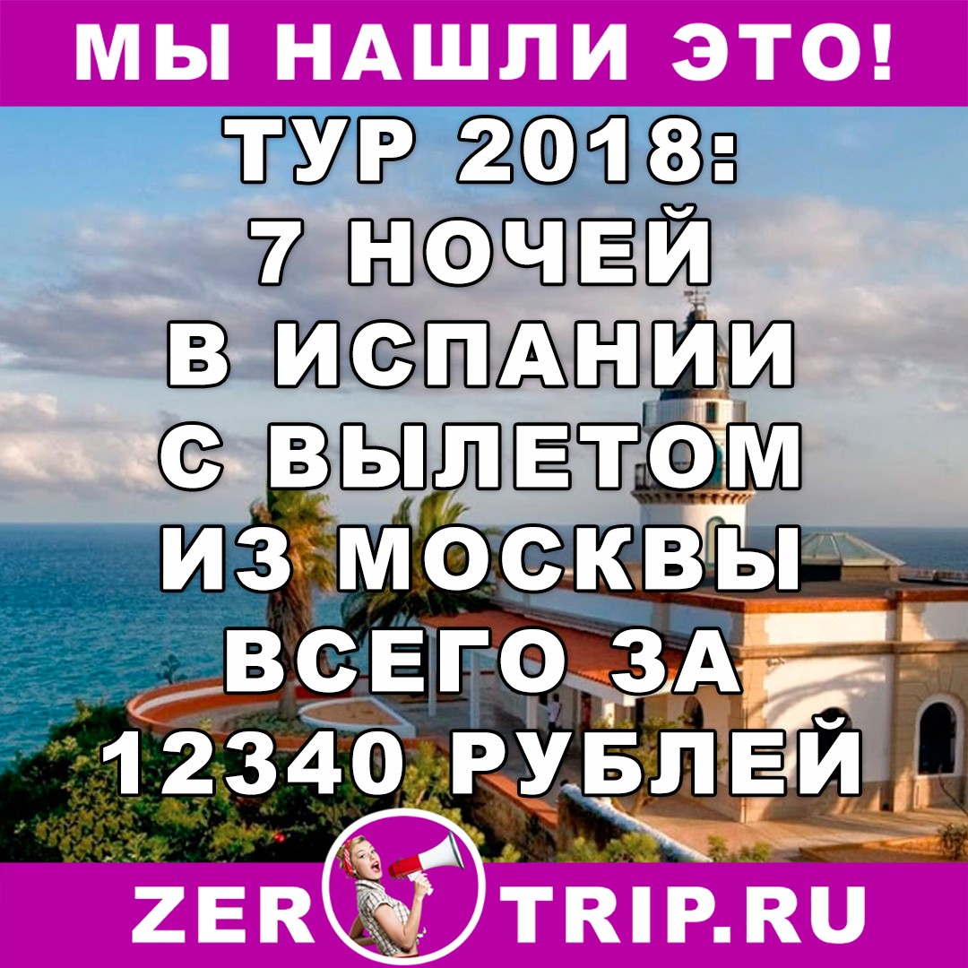 Туры 2018: 7 ночей в Испании с вылетом из Москвы всего за 12340 рублей 1 Туры 2018: 7 ночей в Испании с вылетом из Москвы всего за 12340 рублей с человека