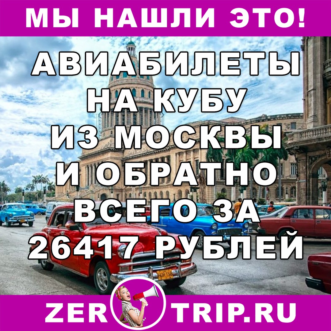 Авиабилеты из Москвы на Кубу и обратно всего за 26417 рублей 1 Авиабилеты из Москвы на Кубу и обратно всего за 26417 рублей с человека