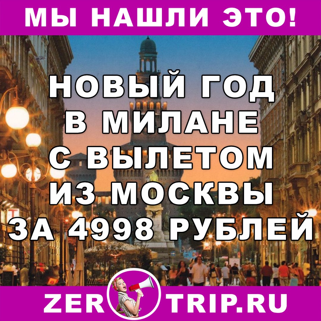 Новый год в Милане: авиабилеты из Москвы по цене 4998 рублей за рейс туда и обратно
