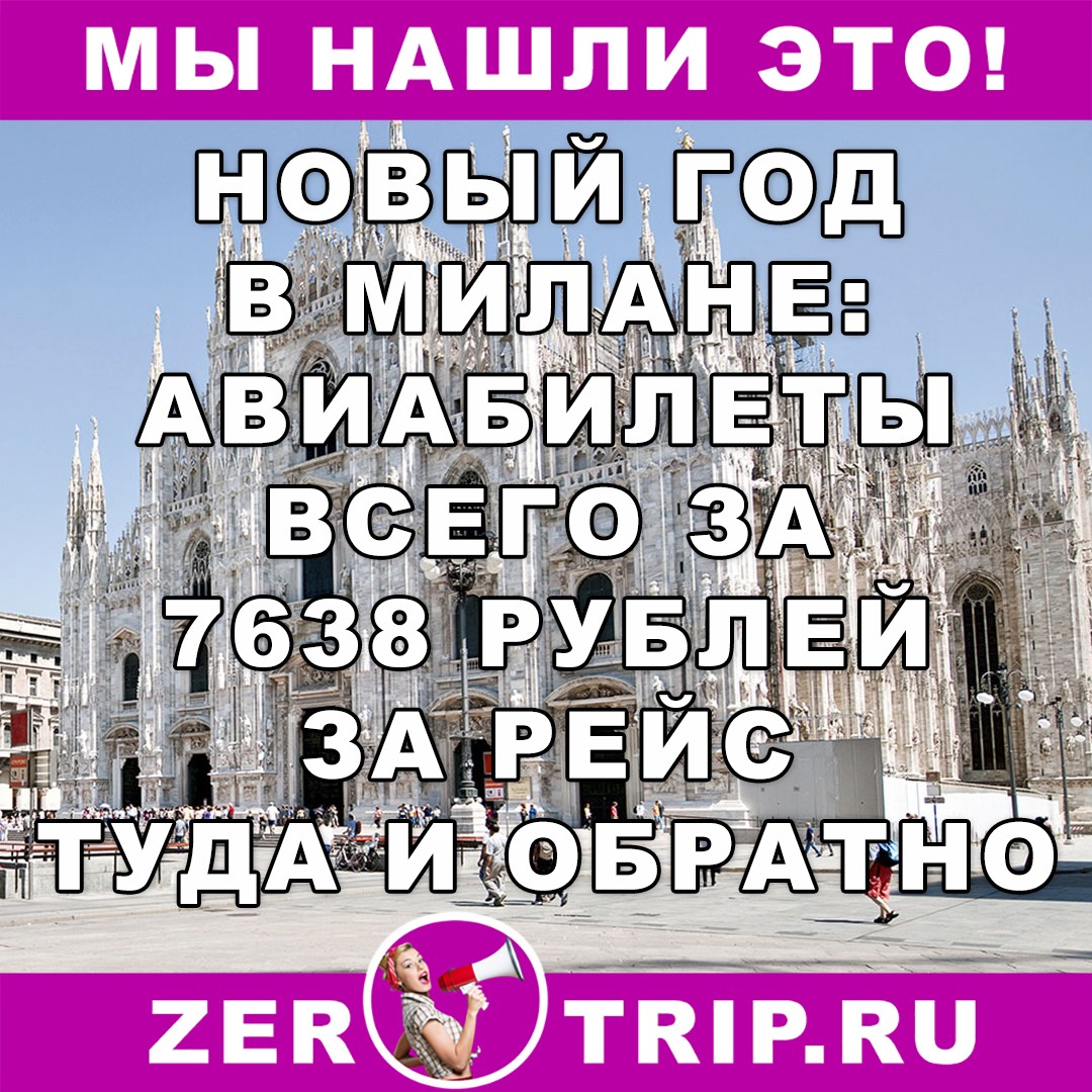 Новый год в Милане: авиабилеты с вылетом из Москвы и обратно за 7600 рублей