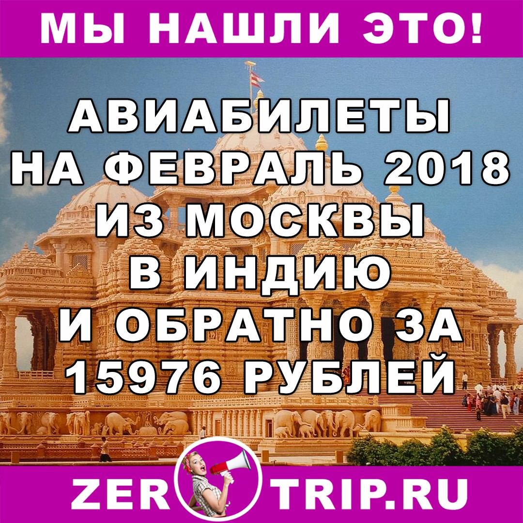 Дешевые авиабилеты на февраль 2018: из Москвы в Дели и обратно всего за 15976 рублей