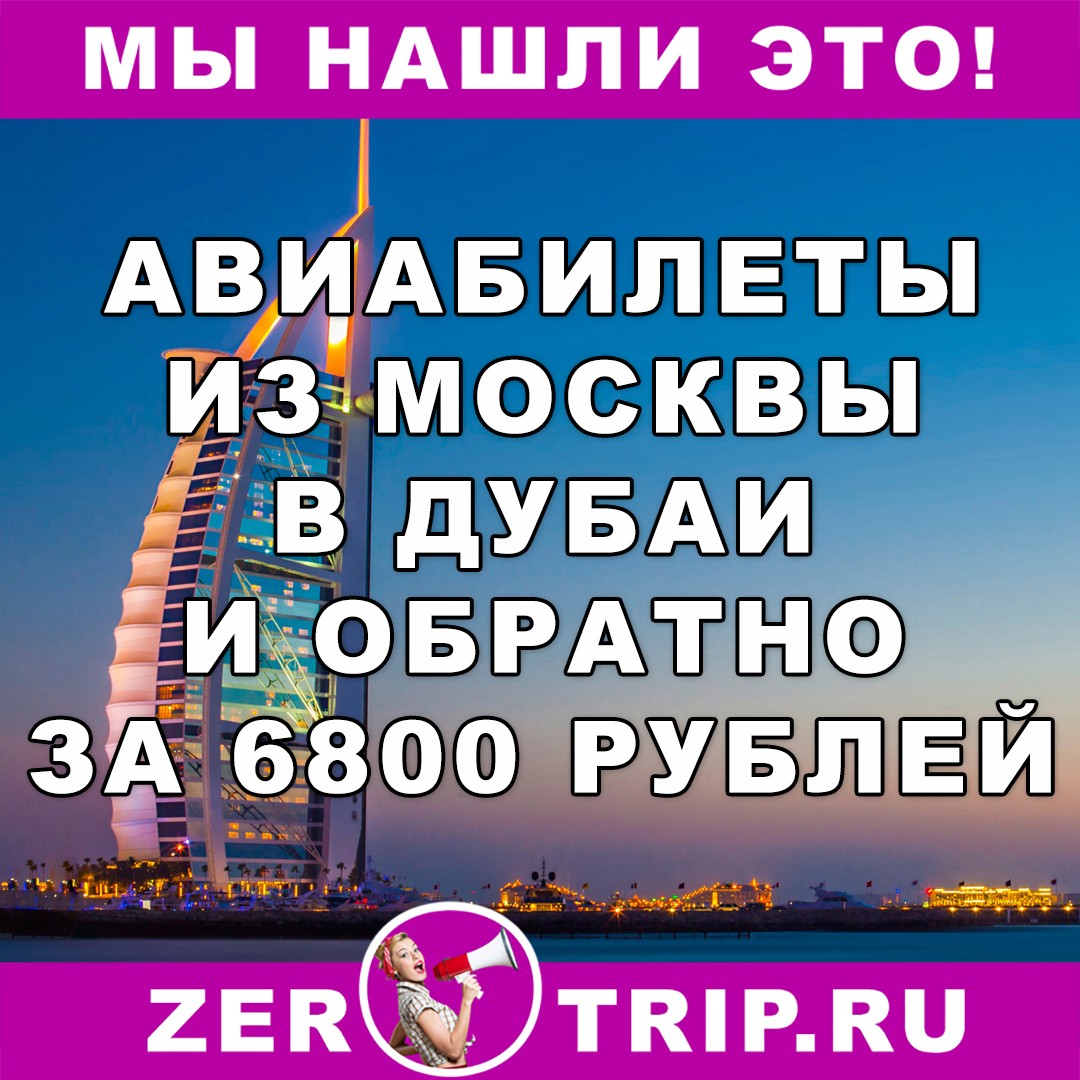 Авиабилеты из Москвы в Дубай и обратно всего за 6800 рублей 1 Авиабилеты из Москвы в Дубай и обратно всего за 6800 рублей