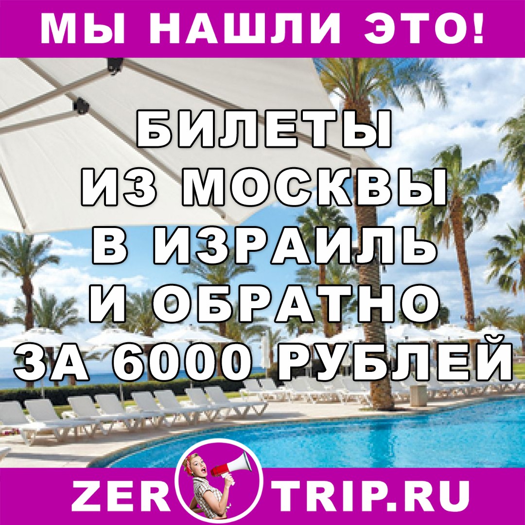 Авиабилеты из Москвы в Эйлат и обратно всего за 6000 рублей 1 Авиабилеты из Москвы в Эйлат и обратно всего за 6000 рублей с человека