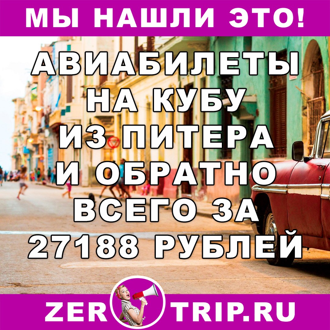 Авиабилеты из Питера на Кубу и обратно всего за 27188 рублей с человека 1 Авиабилеты из Питера на Кубу и обратно всего за 27188 рублей с человека