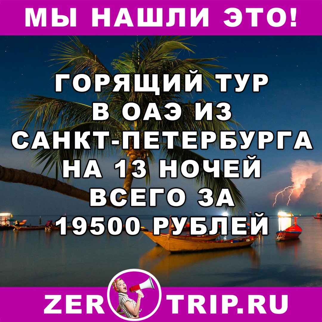 Горящий тур в ОАЭ из Санкт-Петербурга на 13 ночей всего от 19500 рублей 1 Горящий тур в ОАЭ из Санкт-Петербурга на 13 ночей всего от 19500 рублей с человека