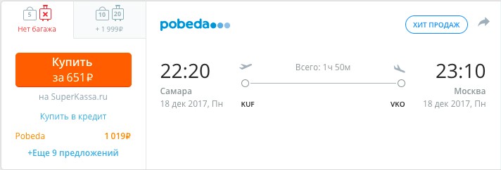 Авиабилет из Самары в Москву всего за 651 рубль