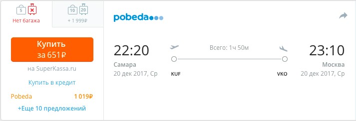 Авиабилет из Самары в Москву всего за 651 рубль
