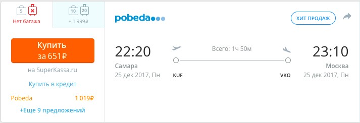 Авиабилет из Самары в Москву всего за 651 рубль
