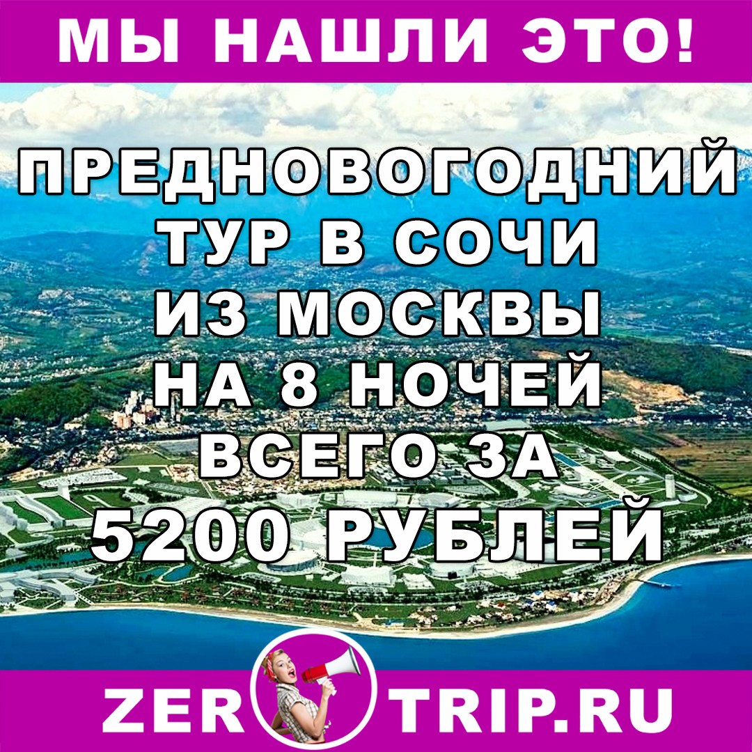 Предновогодний тур в Сочи из Москвы на 8 ночей всего за 5200 рублей 1 Предновогодний тур в Сочи из Москвы на 8 ночей всего за 5200 рублей с человека