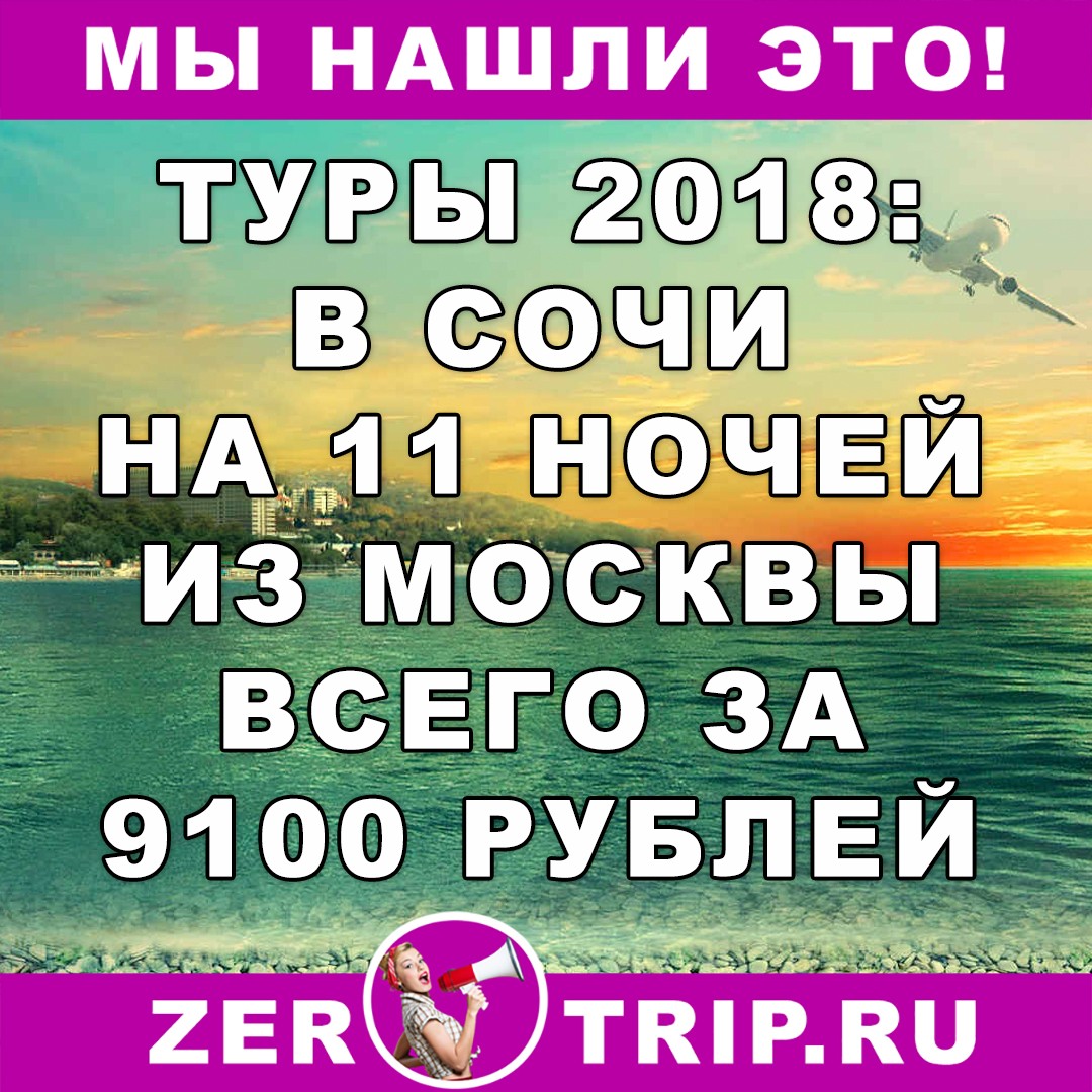 Туры 2018: тур в Сочи на 11 ночей с вылетом из Москвы всего за 9100 рублей 1 Туры 2018: тур в Сочи на 11 ночей с вылетом из Москвы всего за 9100 рублей с человека