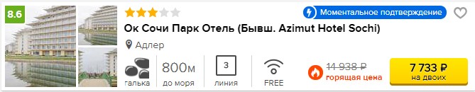 Горящий тур из Москвы в Сочи 3800 рублей на 8 ночей