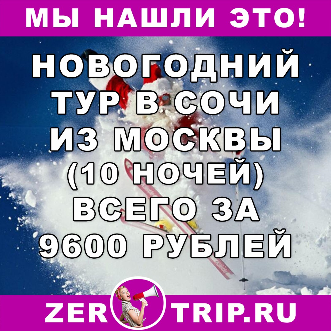 Новогодний тур в Сочи с вылетом из Москвы всего за 9600 рублей с человека