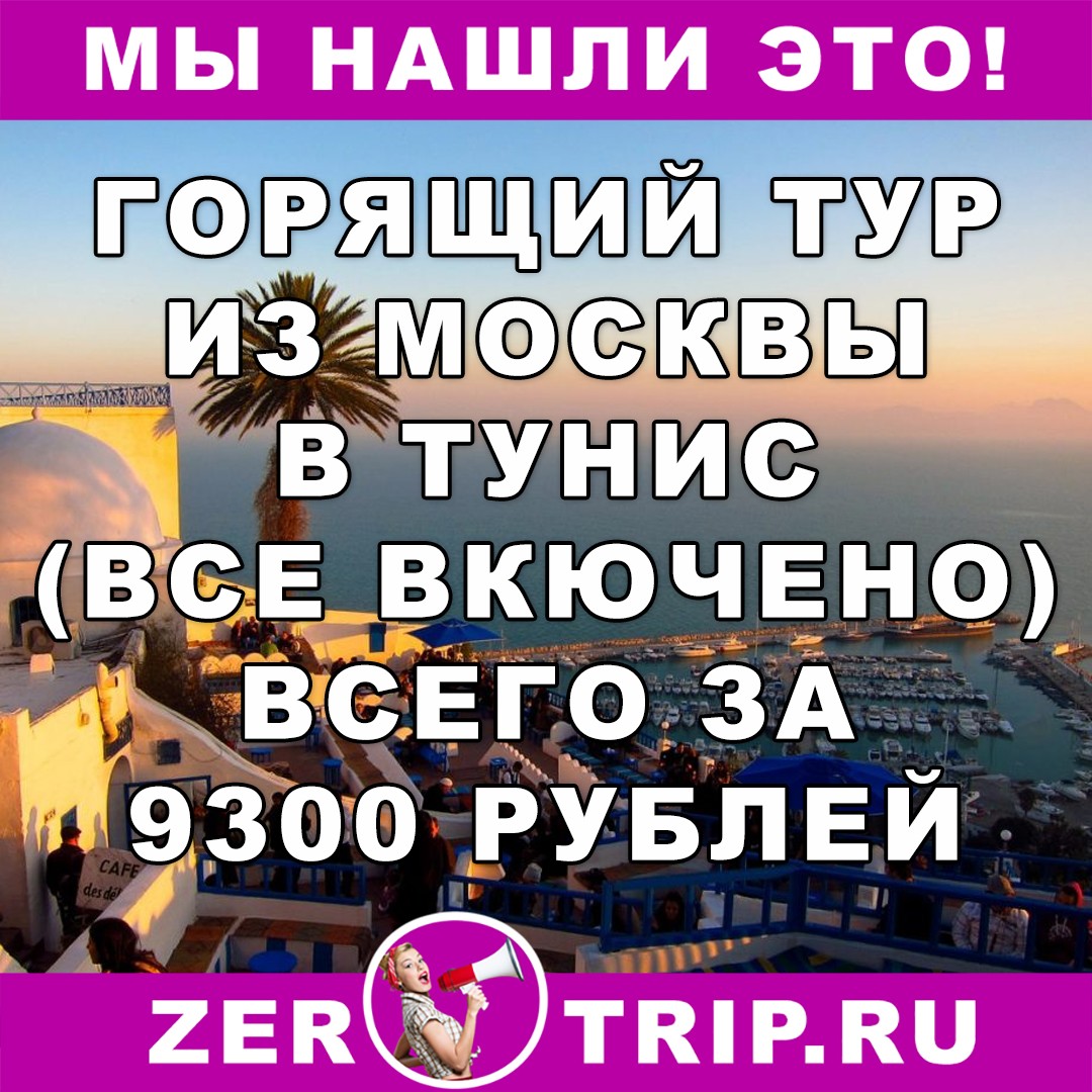 Горящий тур в Тунис на 7 ночей со "всё включено" и вылетом из Москвы за 9300 рублей с человека