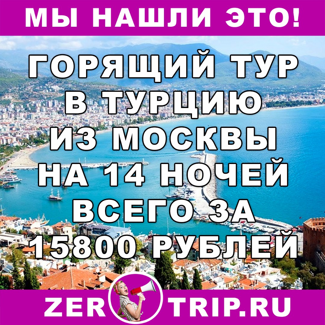 Горящий тур в Турцию (AI) из Москвы на 14 ночей всего за 15800 рублей с человека