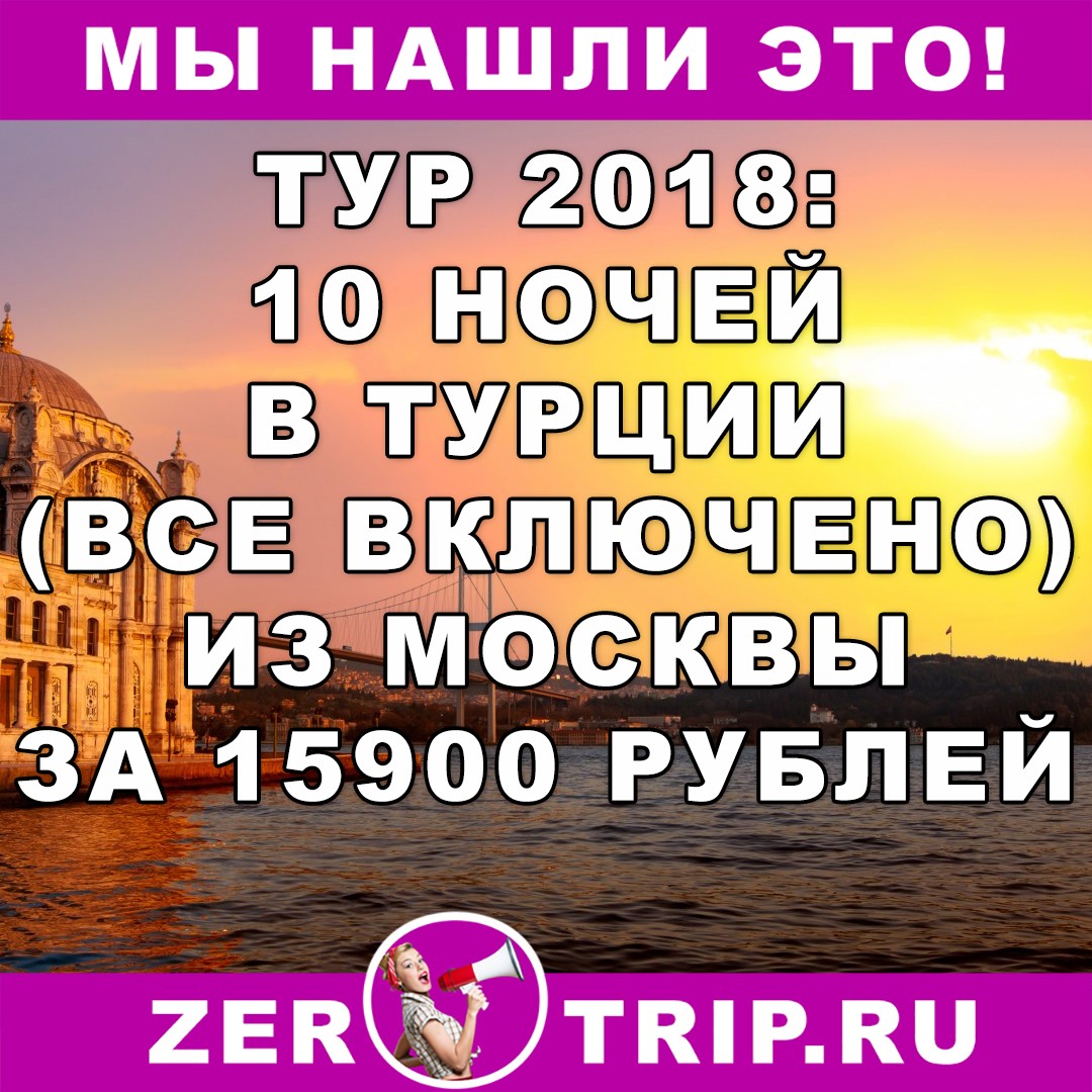 Туры 2018: 10 ночей в Турции (всё включено) с вылетом из Москвы всего за 15900 рублей с человека