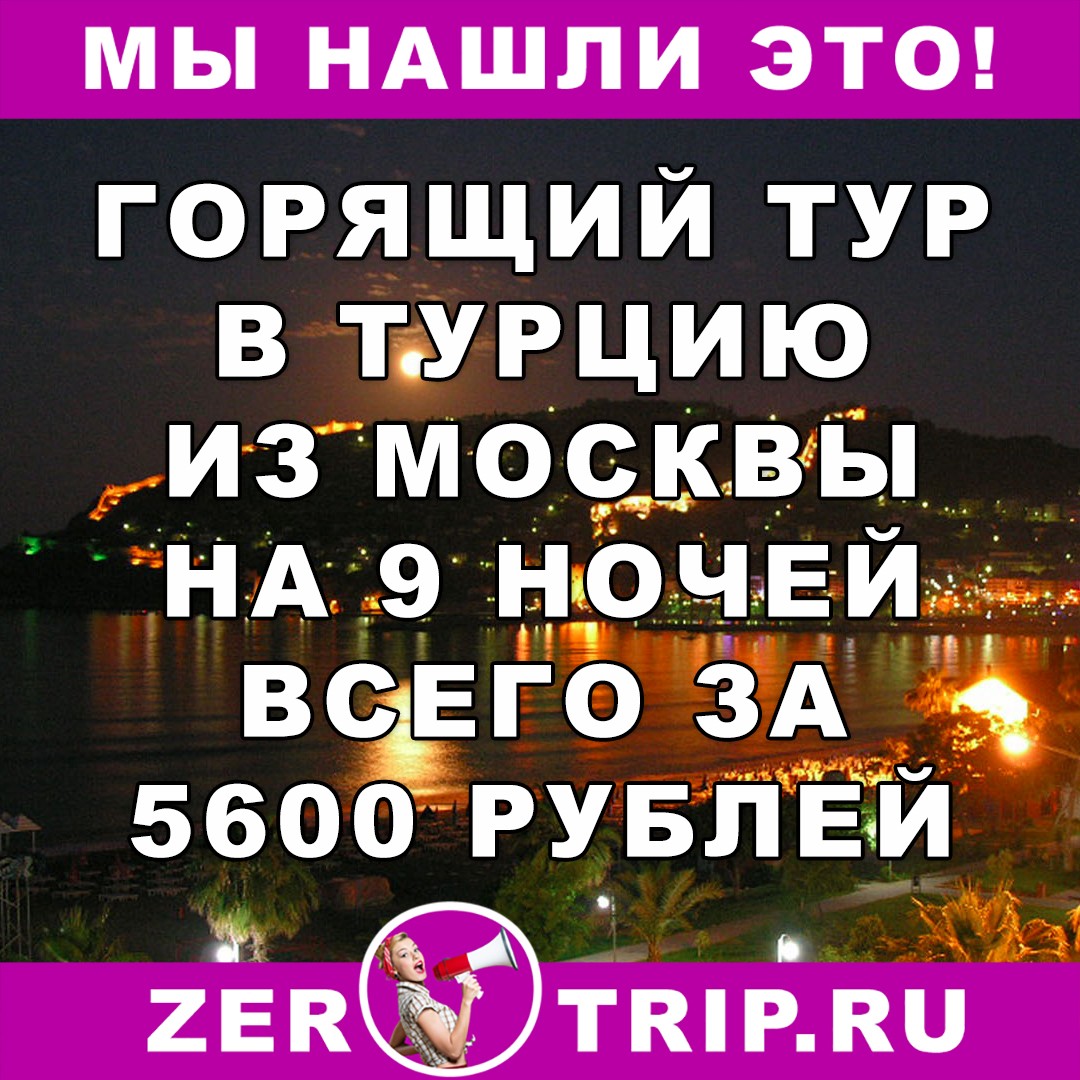 Горящий тур из Москвы в Турцию на 9 ночей всего за 5600 рублей с человека