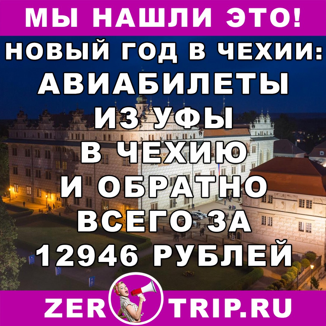 Новый год в Чехии: авиабилеты из Уфы всего за 12946 рублей за рейс туда и обратно