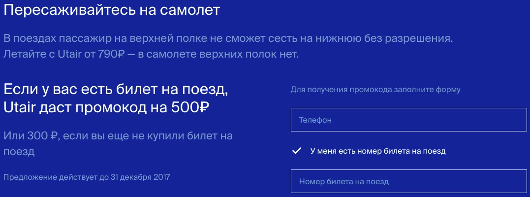 Ответ РЖД от Utair: скидка на авиабилеты от 300 до 500 рублей