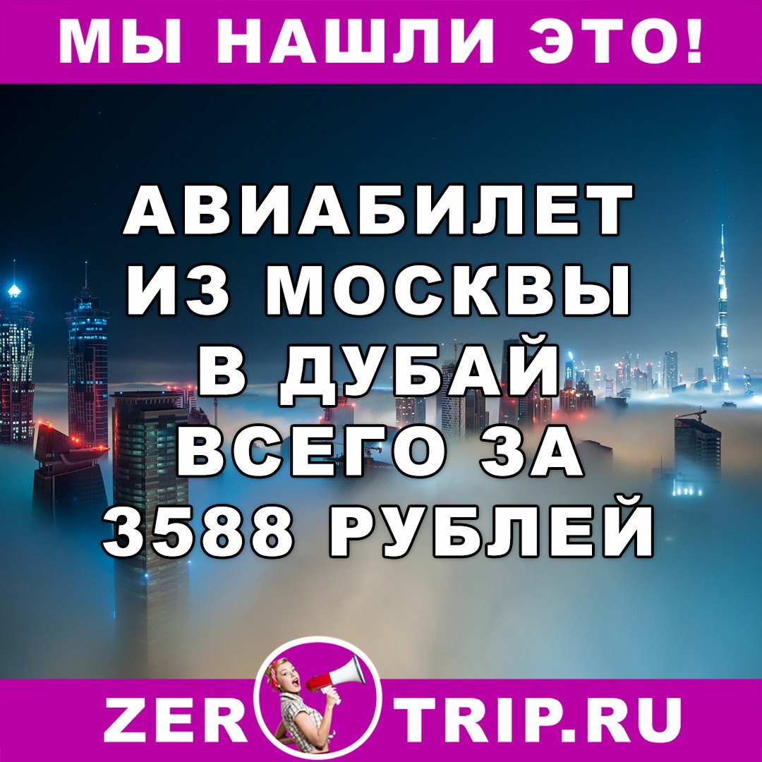 Дешевый авиабилеты из Москвы в Дубай всего за 3588 рублей