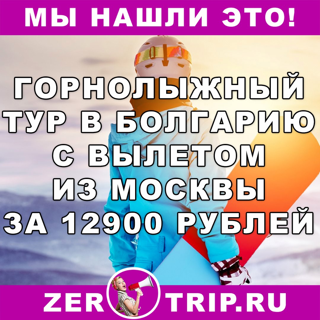 Горящий горнолыжный тур в Болгарию на 7 ночей с вылетом из Москвы всего за 12900 рублей с человека