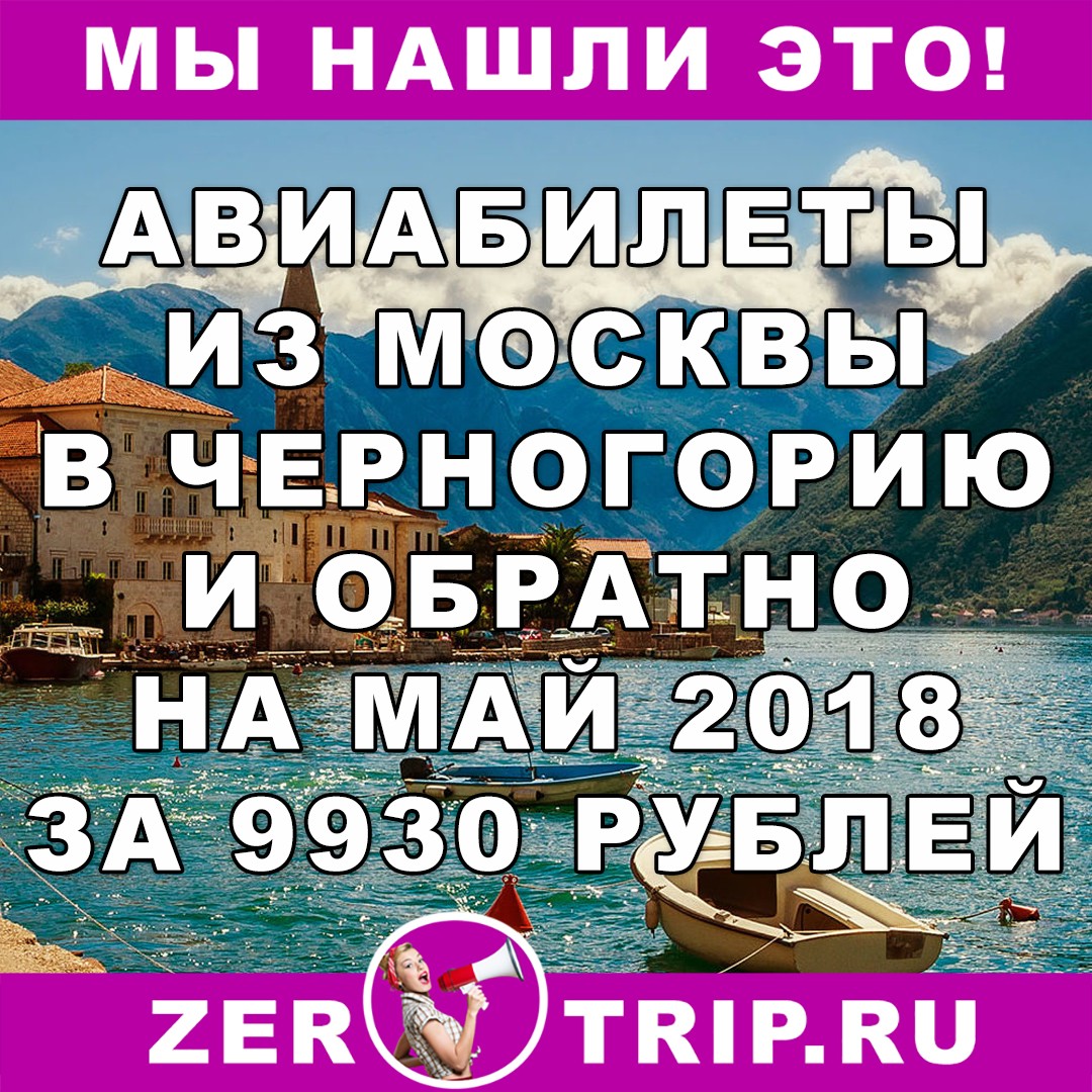 Авиабилеты из Москвы в Черногорию и обратно на май 2018 года всего за 9930 рублей  с человека