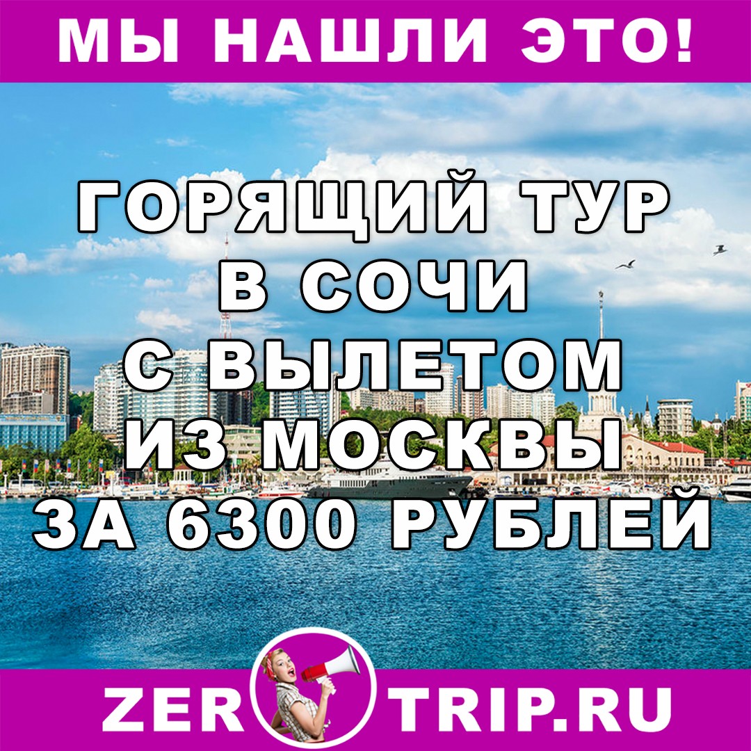 Горящий тур в Сочи с вылетом из Москвы всего за 6300 рублей 1 Горящий тур в Сочи с вылетом из Москвы всего за 6300 рублей с человека