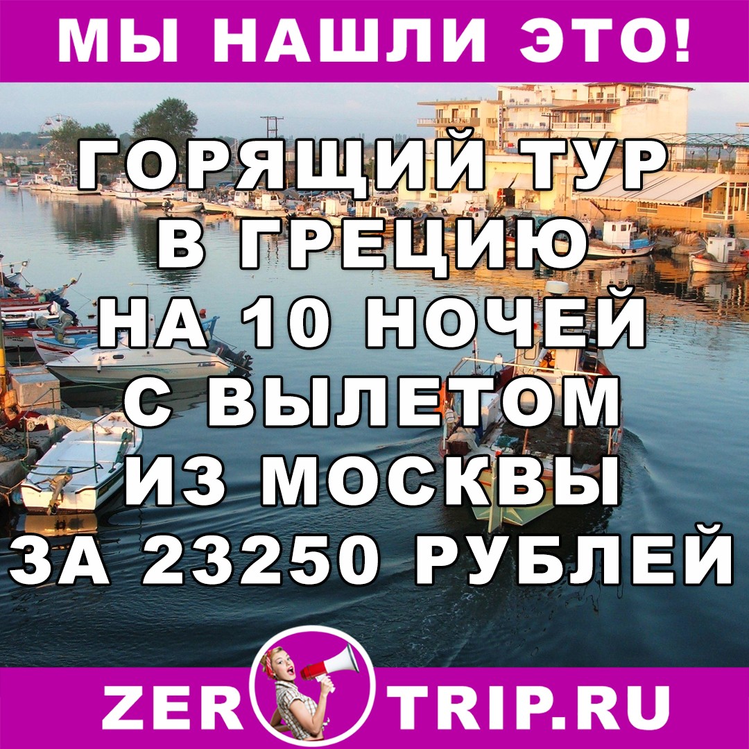 Горящий тур в Грецию на 10 ночей всего за 23250 рублей с человека