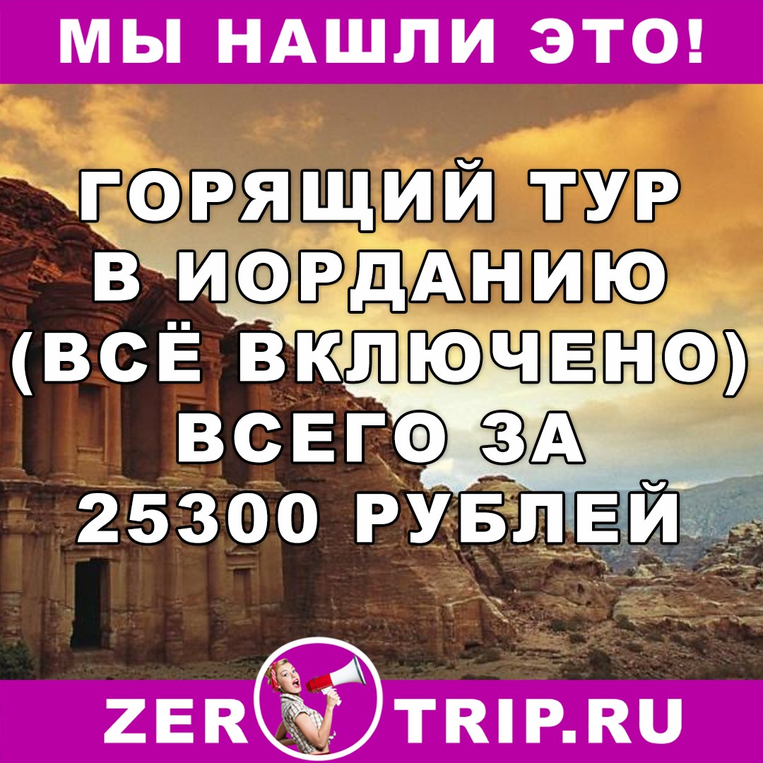Горящий тур в Иордании (всё включено) с вылетом из Москвы всего за 25300 рублей с человека