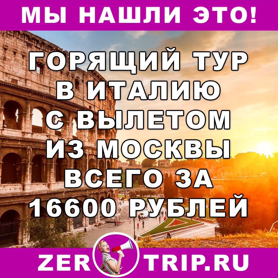 Горящий тур в Италию на 7 ночей с вылетом из Москвы всего за 16600 рублей с человека