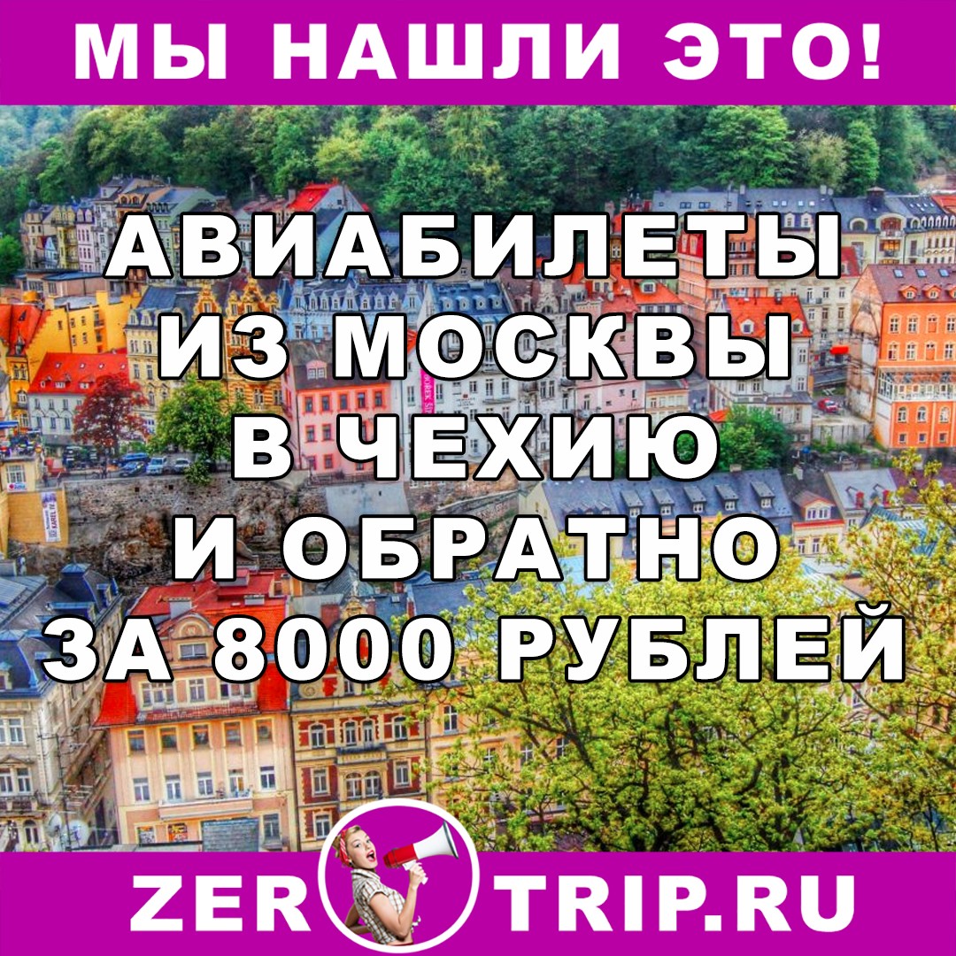 Дешевые авиабилеты в Чехию из Москвы и обратно всего за 8000 рублей с человека
