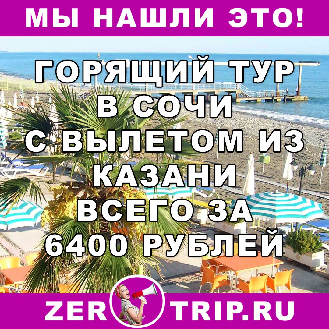 Горящий тур из Казани в Сочи на 9 ночей всего за 6400 рублей с человека