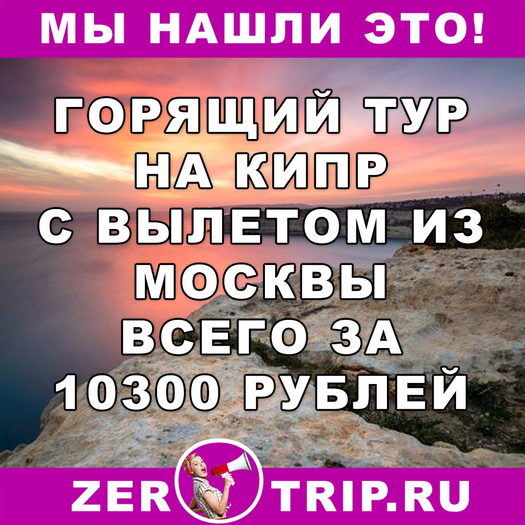 Горящий тур на Кипр (7 ночей) с вылетом из Москвы всего за 10300 рублей с человека