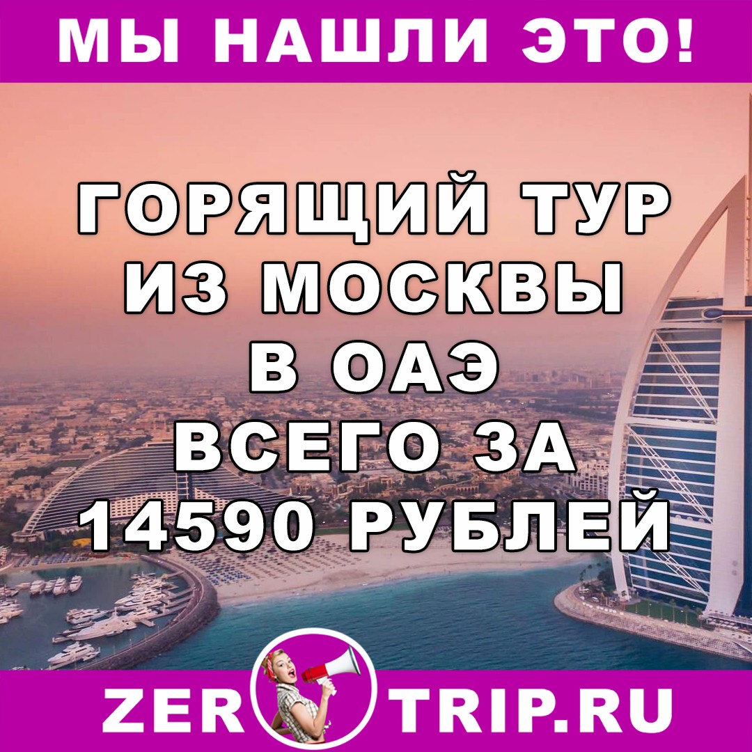 Горящий тур из Москвы в ОАЭ за 14590 рублей с человека