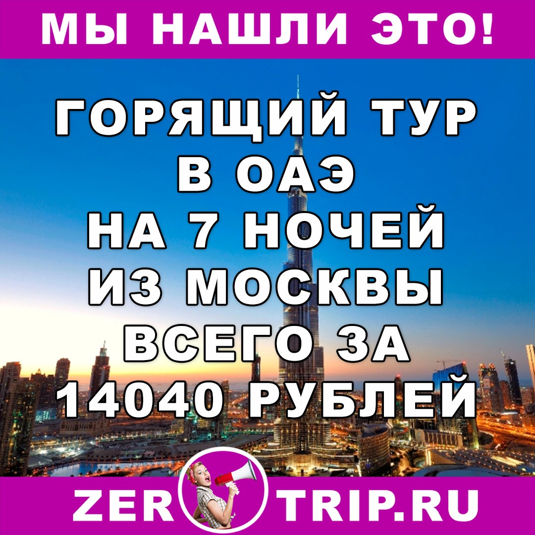 Горящий тур в ОАЭ на 7 ночей из Москвы всего за 14040 рублей с человека