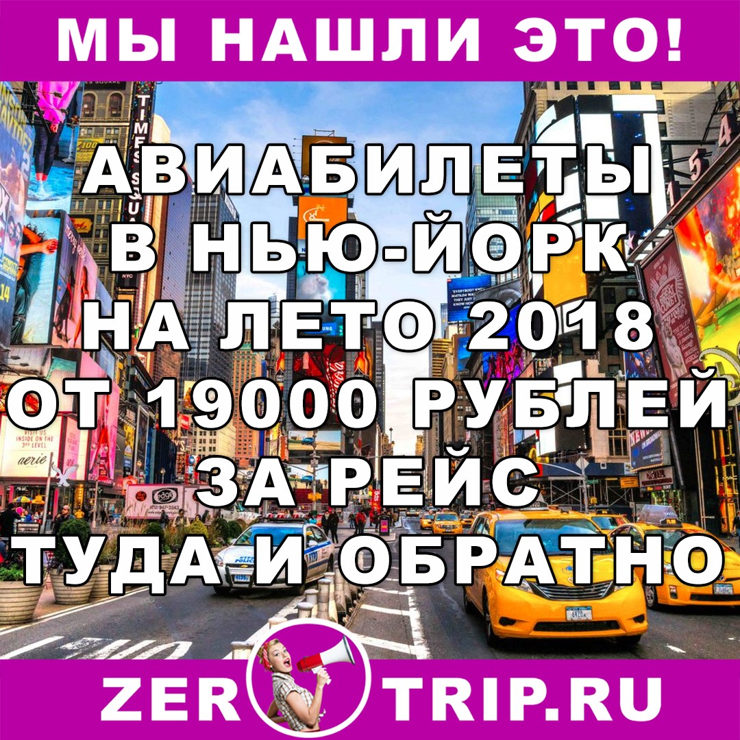Май 2018: авиабилеты из Москвы в Нью-Йорк и обратно от 19000 рублей с человека