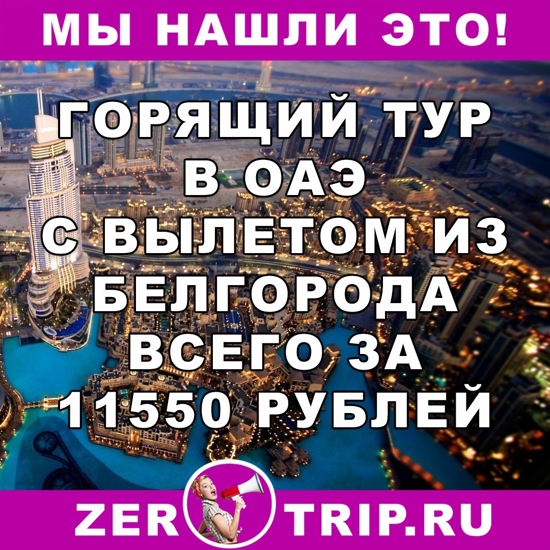 Горящий тур в ОАЭ из Белгорода всего за 11550 рублей с человека