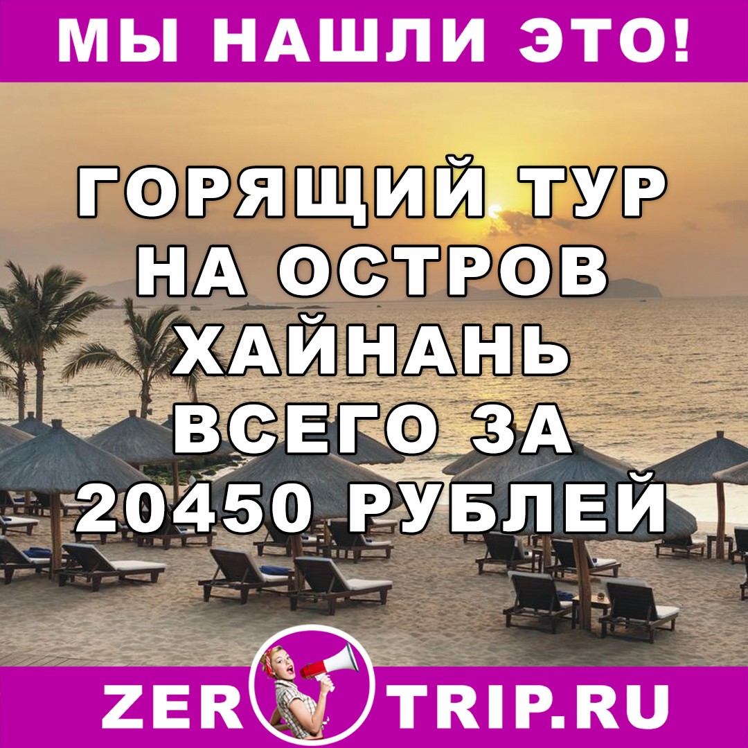 Горящий тур на остров Хайнань с вылетом из Москвы всего за 20450 рублей с человека