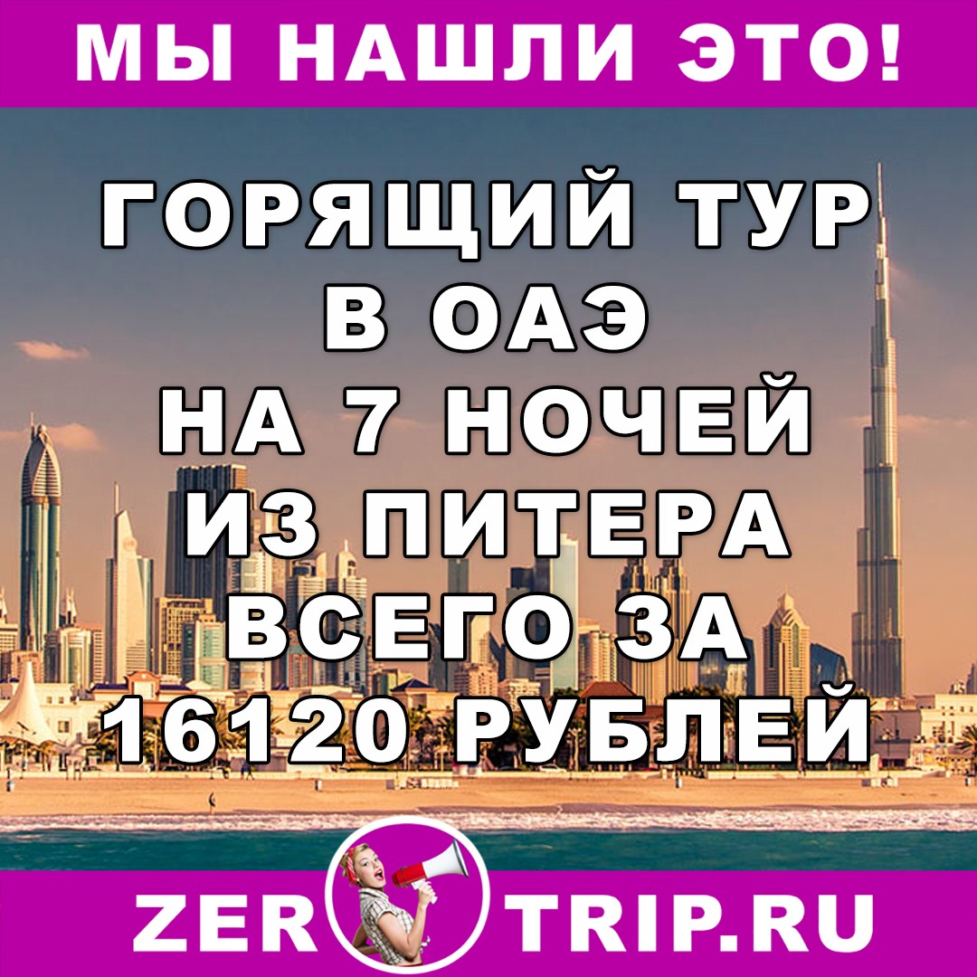 Горящий тур в ОАЭ на 7 ночей из Санкт-Петербурга всего за 16120 рублей с человека