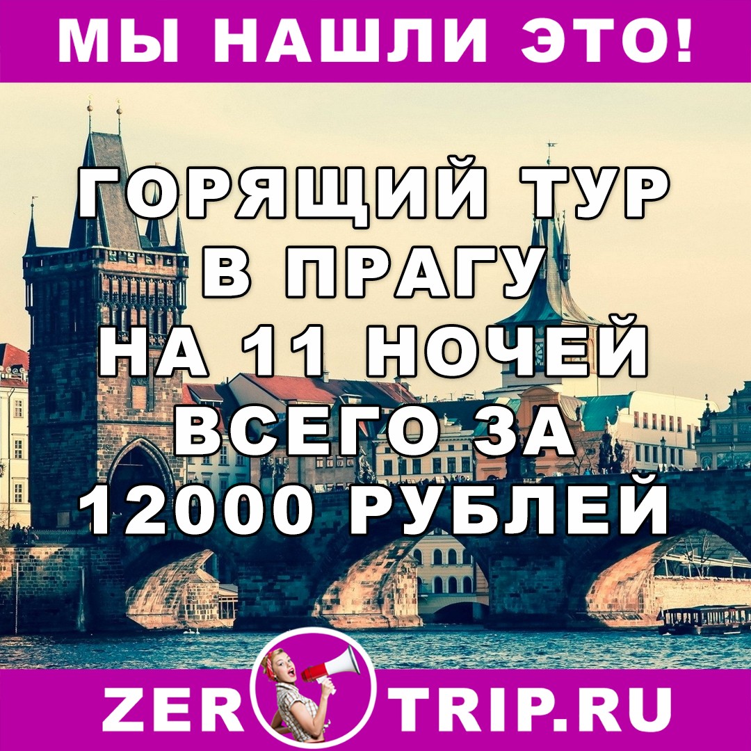 Горящий тур в Прага на 11 ночей с вылетом из Питера за 12000 рублей с человека