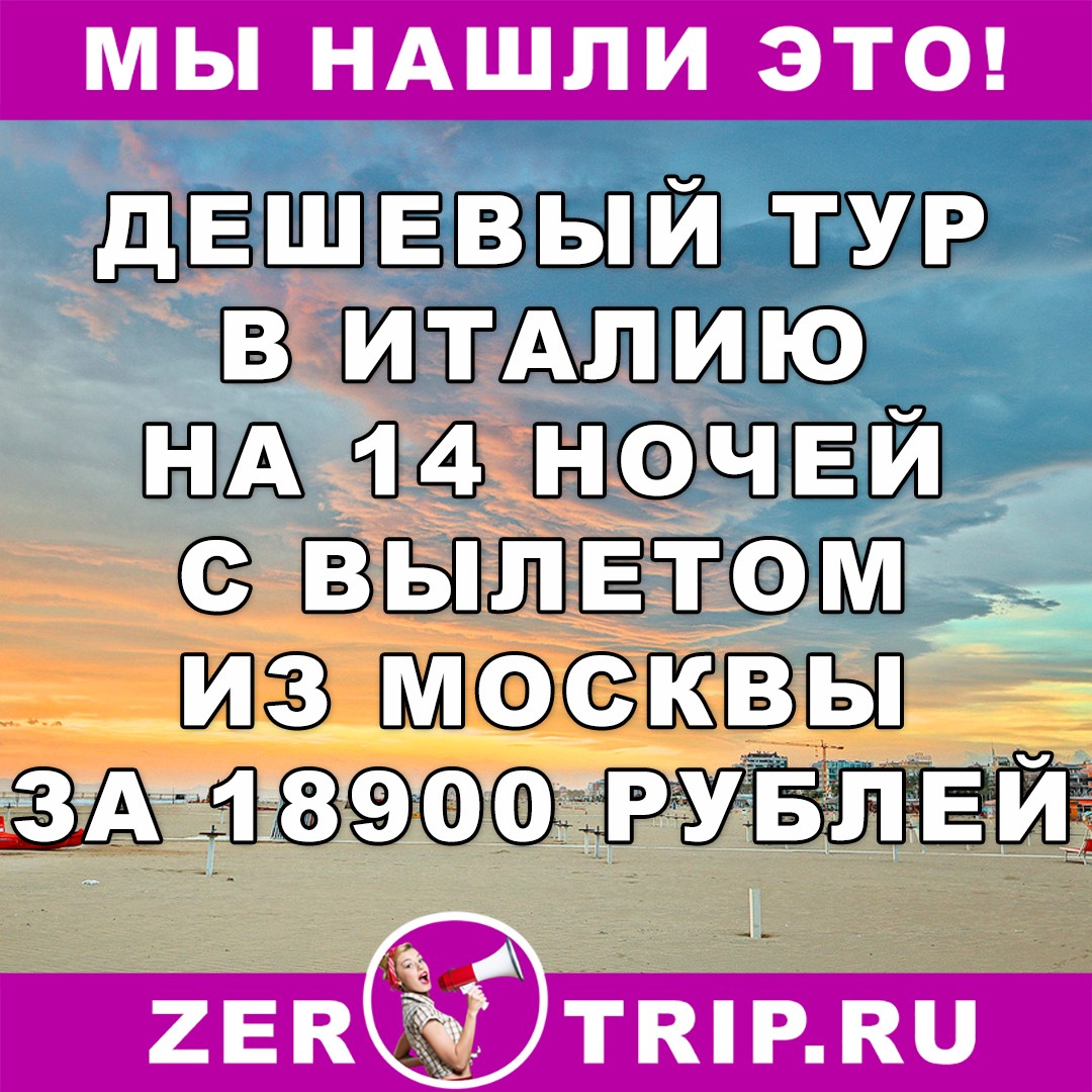 Дешевый тур в Италию на 14 ночей с вылетом из Москвы всего за 18900 рублей с человека