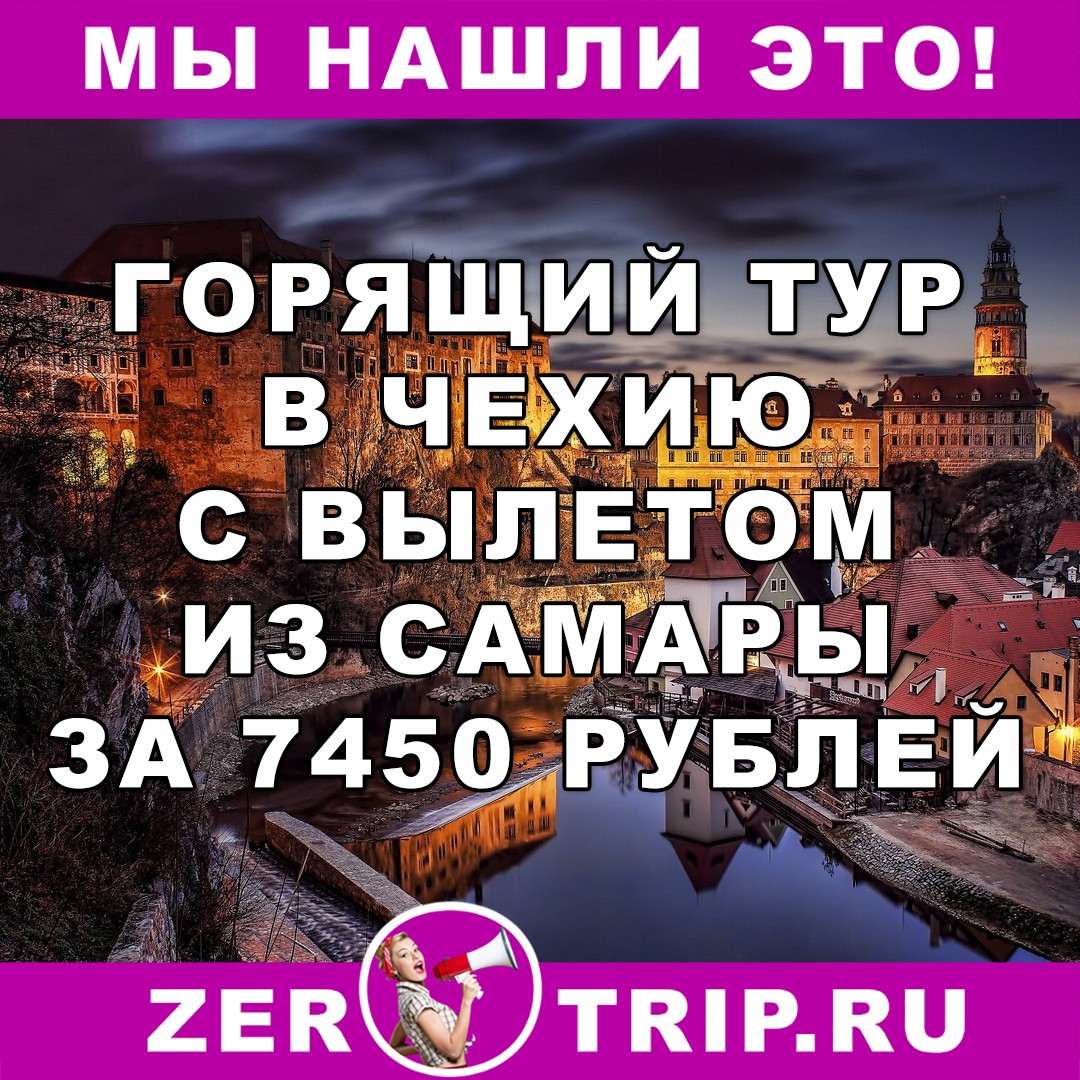 Горящий тур в Чехию с вылетом из Самары всего за 7450 рублей с человека